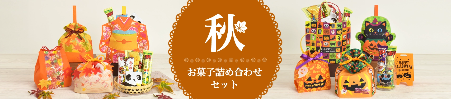 秋 お菓子詰め合わせセット