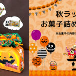 ハロウィンイベントにもおすすめ！秋のお菓子詰め合わせセットのご紹介