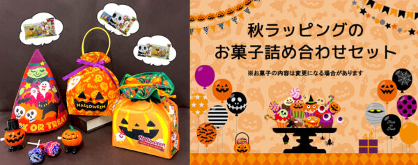 ハロウィンイベントにもおすすめ！秋のお菓子詰め合わせセットのご紹介