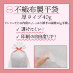 【新商品】透け感が少なく高級感ＵＰ！不織布製平袋に厚タイプが登場！