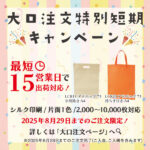 【期間限定】大口ご注文向け！特別納期対応キャンペーン実施中！