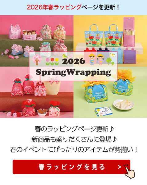 春の新商品登場！春ラッピングページが公開しました