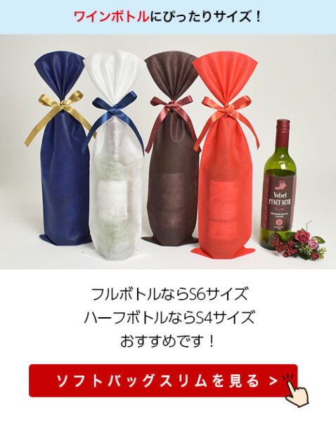 ワインボトルにぴったりな、ソフトバッグスリム展開中です。