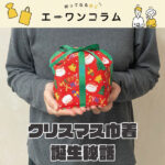 「箱じゃないのに箱みたい」なクリスマス巾着、誕生秘話