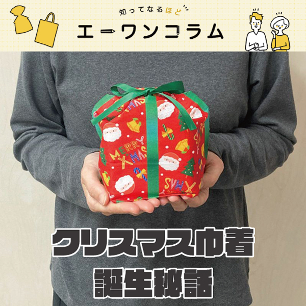 「箱じゃないのに箱みたい」なクリスマス巾着、誕生秘話
