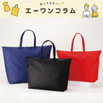 【福袋にも最適】中身も安心！チャック付き・大容量不織布バッグ「セールバッグ」特集