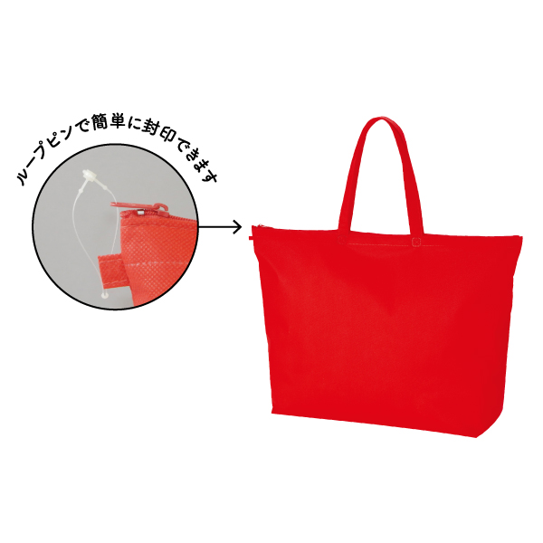 セールバッグの端にループが付いており、ループピンでファスナーとその端ループをくくれば簡単に封印できることを説明している画像