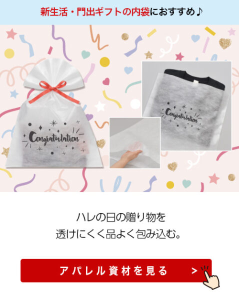 不織布製内袋・平袋を春の新生活や門出のギフトとしてお包みするのにおすすめするお知らせ画像