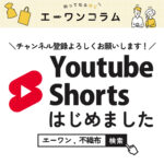 エーワンコラム2025年11月18日配信記事の画像。Youtube Shortsはじめました。チャンネル登録よろしくお願いします！