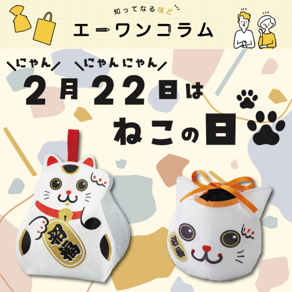 2025年12月19日更新エーワンコラム【2月22日はねこの日】縁起の良い招き猫ラッピングでプレゼントをもっと特別に！のタイトル画像