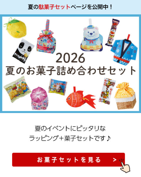 2026年夏の駄菓子セット紹介画像