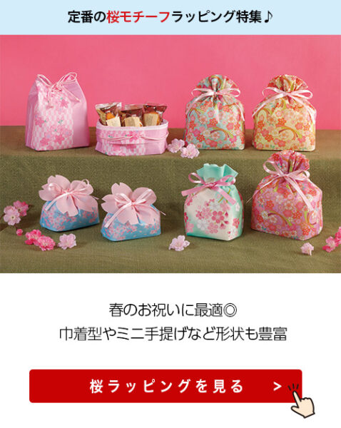 桜ラッピング特集画像