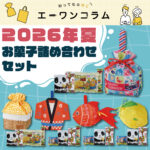 2026年1月9日更新エーワンコラム【もう夏はすぐそこ】2026年夏のお菓子詰め合わせセットページ更新しました！