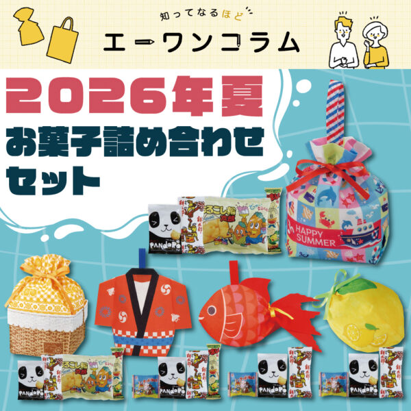 2026年1月9日更新エーワンコラム【もう夏はすぐそこ】2026年夏のお菓子詰め合わせセットページ更新しました！