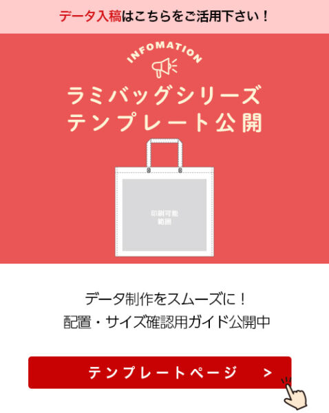 ラミバッグシリーズのテンプレート公開紹介画像