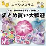 2026年2月6日更新エーワンコラム【賢く先取り！】夏の朝顔＆秋のお供えラッピングがアウトレットに新登場！