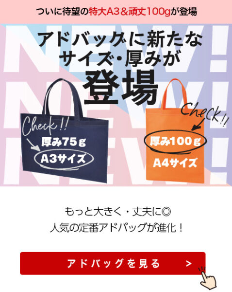 アドバッグに75gのA3サイズ・100gのA4サイズのヴバッグがラインナップに追加になったことをお知らせする画像