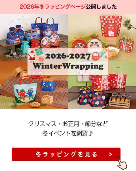 【冬の新作】ページ公開＆展示会にオススメのスクエアトートのご紹介！敬老にも使える秋の新作巾着入荷！（2026/6/3配信）
