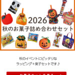 【秋の先取り】駄菓子セットページ公開＆夏祭りラッピング特集！最新・不織布バッグカタログを更新！（2026/5/13配信）