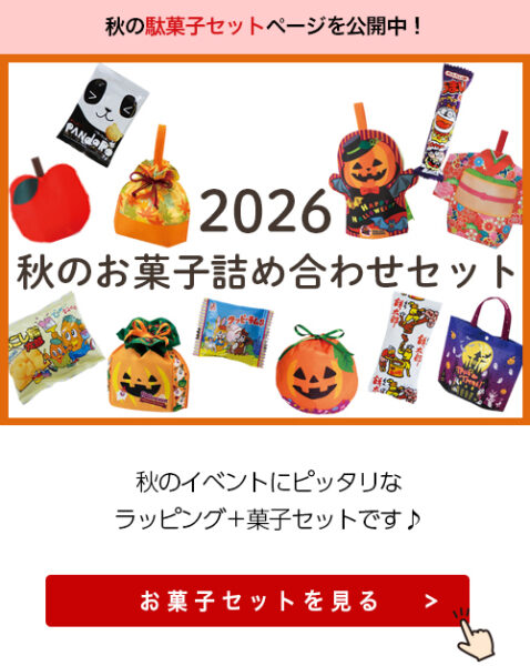 2026秋の駄菓子セットページ公開中の画像