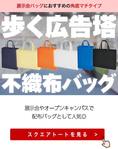 展示会バッグにおすすめの角底マチタイプ、スクエアトートのご紹介