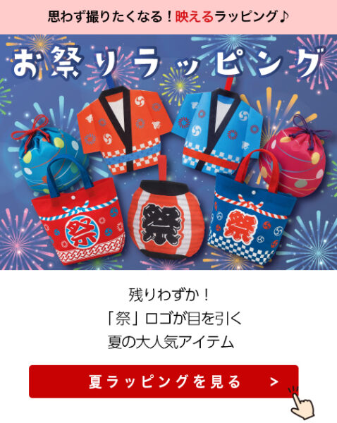 夏に映えるお祭りラッピングのご紹介