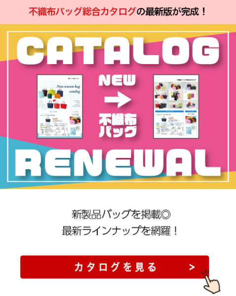 不織布バッグ総合カタログがリニューアルのご案内