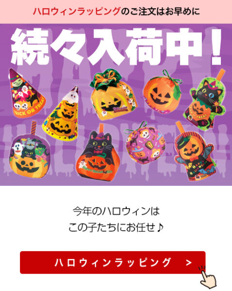 ハロウィン商品のご案内