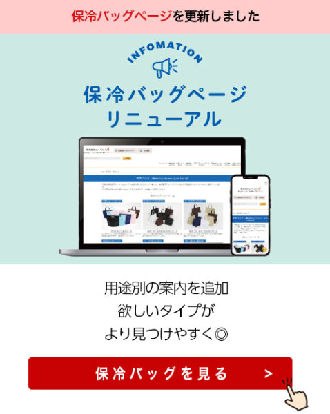 保冷バッグページリニューアルのご案内