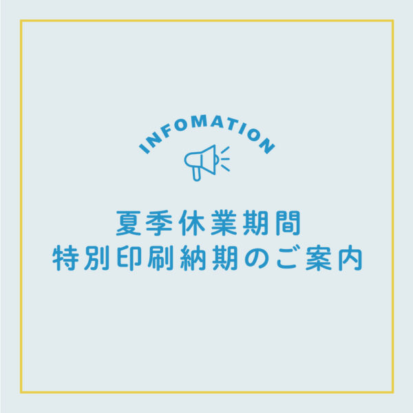 夏季休業期間の特別印刷納期のご案内｜手刷りシルク印刷が通常より早く出荷できます