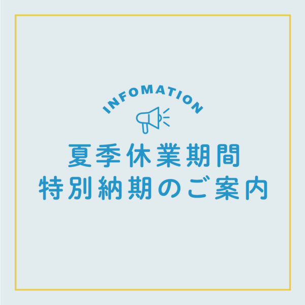 夏季休業期間の特別納期のご案内｜手刷りシルク印刷キャンペーン