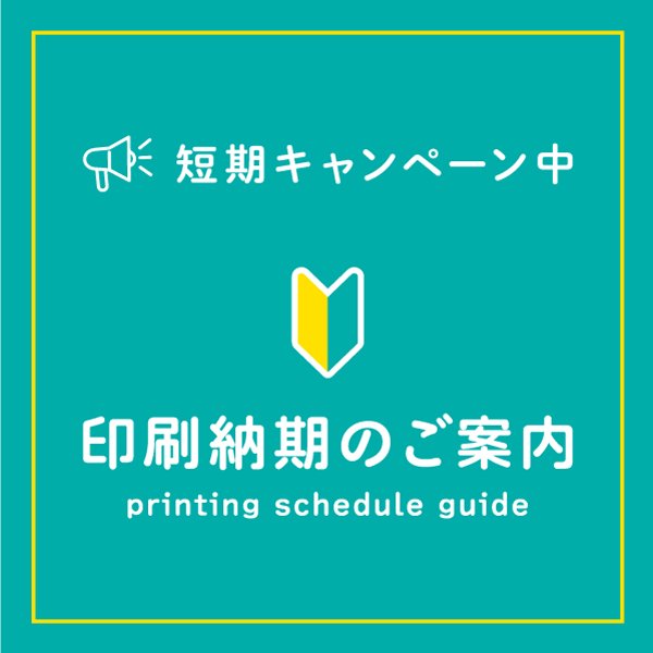 【キャンペーン中！】印刷納期のご案内