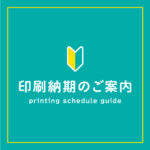 印刷納期のご案内
