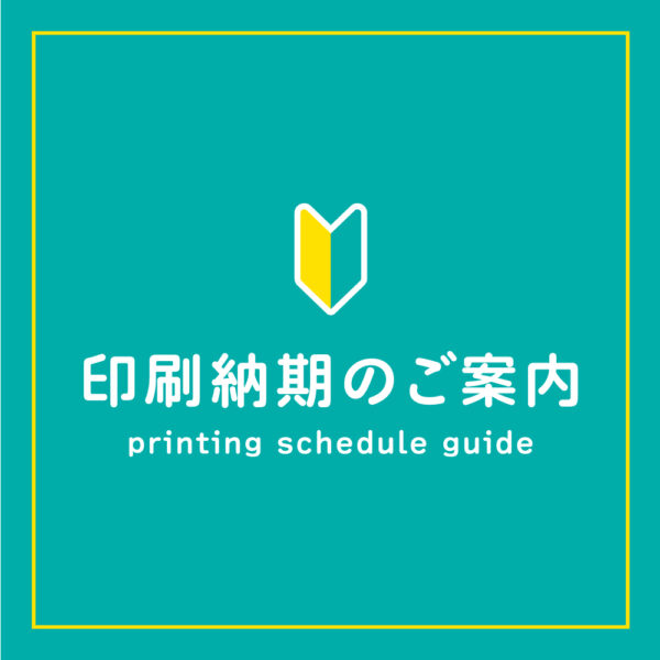 印刷納期のご案内