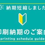 【2026.09.28更新】印刷納期のご案内