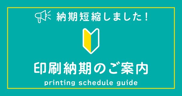 【2026.09.28更新】印刷納期のご案内