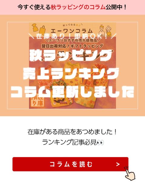 在庫あり即納OK！秋ラッピング売上ランキング | シルク印刷の納期短縮＆スクエアトートページ一新！（2026/10/7配信）