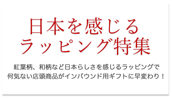 日本を感じるラッピング特集